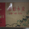 京厽德國高品質(zhì)新款廣西荔枝木燒烤炭原木耐燒火鍋家用果木炭燒烤碳圍 引燃塊5顆 曬單實(shí)拍圖