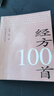 經(jīng)方100首 曬單實(shí)拍圖
