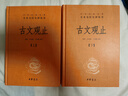 古文觀止（全2冊(cè)）文言文理解語(yǔ)感中高考必備三全本精裝無(wú)刪減中華書局中華經(jīng)典名著全本全注全譯 曬單實(shí)拍圖