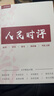 【現貨速發(fā)】2026新版人民日報時(shí)評定制精選申論素材人民時(shí)評經(jīng)典 45篇紙質(zhì)版+12個(gè)月電子版(360篇) 曬單實(shí)拍圖