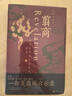 翦商：殷周之變與華夏新生 許宏作序；羅翔年度推薦；《南方周末》2022年度十大好書(shū) 一部夏商周啟示錄 曬單實(shí)拍圖