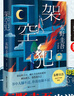 【自營包郵】 架空犯 東野圭吾新書（印簽+限量隨機膠片卡+書簽，東野圭吾出道40周年，超越自身，再探倫理禁區(qū)，引爆日本各大圖書暢銷榜，2025年中國大陸首次引進） 曬單實拍圖