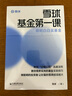 雪球基金第一課：明明白白買基金 雪球投資經(jīng)典系列 曬單實(shí)拍圖