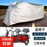 電動(dòng)三輪車防雨罩老年代步車防水防曬車衣全罩農(nóng)用電三輪車雨罩套 XL適合長2.15-2.45米三輪車 曬單實(shí)拍圖