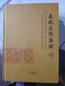 春秋左傳集解（全2冊）32開(kāi)精裝 曬單實(shí)拍圖