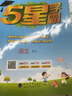 2025秋季新版 5星學霸五年級上冊語文課本同步人教部編全國通用版 經(jīng)綸五星學霸5上作業(yè)本天天練習冊 曬單實拍圖