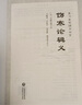 傷寒論輯義（皇漢醫(yī)學(xué)精華書系）日本漢方醫(yī)學(xué)中醫(yī)傷寒雜病論 中國醫(yī)學(xué)書籍 中國醫(yī)藥科技出版社 曬單實拍圖