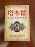 塔木德原著(zhù)中文版正版 塔木德正版大全集 猶太人的智慧創(chuàng  )業(yè)與致富圣經(jīng)生意經(jīng)成功塔木德中文版創(chuàng  )業(yè)致富創(chuàng  )富密碼社會(huì )學(xué)完整版無(wú)刪減猶太人的智慧 【全5冊】塔木德/猶太人的創(chuàng  )富密碼/財富自由 曬單實(shí)拍圖