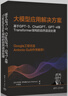 基于GPT-3、ChatGPT、GPT-4等Transformer架構(gòu)的自然語言處理deepseek教程 曬單實(shí)拍圖