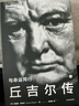 丘吉爾傳：與命運同行 曬單實(shí)拍圖