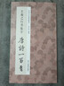 王羲之行書集字唐詩一百首 收錄王羲之行書經(jīng)典碑帖集字古詩詞鑒賞大全作品集 毛筆書法字帖初學者臨摹教材浙江人民美術出版社圖書籍 曬單實拍圖