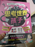 【官方正版】思考世界的孩子 啟發(fā)孩子深度思考 樹立正確的三觀 讓孩子贏未來慢驢效應(yīng)贏在教養(yǎng)書籍 【單冊】漫畫思考世界的孩子 曬單實(shí)拍圖