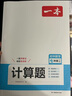 一本初中數(shù)學(xué)計(jì)算題滿分訓(xùn)練七年級(jí)上下冊(cè) 2026（RJ人教版）初一數(shù)學(xué)邏輯思維同步專(zhuān)項(xiàng)真題訓(xùn)練天天練 曬單實(shí)拍圖