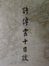 【精裝】許倬云十日談 當(dāng)今世界的格局與人類未來許倬云新作當(dāng)下的人類社會(huì)世界格局國際關(guān)系等萬古江河書籍 廣東人民出版社 許倬云十日談 曬單實(shí)拍圖