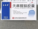 永孜堂 天麻醒腦膠囊0.4g*48粒 通絡(luò)止痛 頭痛頭暈 失眠 腰酸 記憶力減退 曬單實拍圖