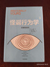 中信出版現貨【官方旗艦店】怪誕行為學(xué) 系列 1234567 可預測的非理性 輕松讀懂“行為經(jīng)濟學(xué)” 識別理性與非理性的誘惑 深刻洞察人性的弱點(diǎn) 丹 艾瑞里 著(zhù) 中信出版社圖書(shū) 怪誕行為學(xué)3 非理性的你 曬單實(shí)拍圖