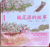 蔡皋經(jīng)典中國繪本 桃花源的故事? 兒童經(jīng)典繪本童書國學(xué)繪本故事書兒童節(jié)禮物 六一 男孩女孩 曬單實拍圖