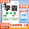 自選】2025秋正版學霸題中題數(shù)學英語物理化學九年級下上全一冊 初三上冊下冊同步課時單元提優(yōu)訓練習冊教輔資料 （25秋）蘇科版-物理上冊 曬單實拍圖