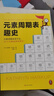 元素周期表趣史（元素周期表背不出，52個(gè)元素故事來(lái)幫忙！毒理學(xué)博士元素手冊(cè)）（讀客科普文庫(kù)） 曬單實(shí)拍圖