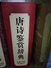 唐詩鑒賞辭典 學(xué)生古詩詞 經(jīng)典通用版 2021版 唐詩三百首 詩詞大會(huì)選用詞典 曬單實(shí)拍圖