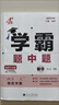 2025秋新版 初中學(xué)霸題中題八年級(jí)上冊(cè)數(shù)學(xué) 蘇科版SK經(jīng)綸學(xué)霸 曬單實(shí)拍圖