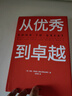 從優(yōu)秀到卓越 吉姆 柯林斯 基業(yè)長(zhǎng)青暢銷經(jīng)典系列 企業(yè)洞察危機(jī) 企業(yè)管理 影響一代中國(guó)企業(yè)家的管理理念 曬單實(shí)拍圖