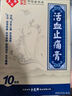 [余良卿號]活血止痛膏 7cm*10cm*10貼 1盒裝 活血止痛膏10貼 活血止痛舒筋通絡(luò)筋骨疼痛肌肉麻痹關(guān)節(jié)痛 曬單實拍圖