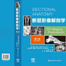 斷層影像解剖學(xué)(第4版最新版)  斷層影像 解剖 曬單實(shí)拍圖