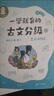 一學(xué)就會(huì)的古文分級(jí) 第三輯 李天飛 韓旭 獻(xiàn)給孩子的古文私房課 小學(xué)生 兒童文學(xué) 童書 課外閱讀書目6-12歲 童書節(jié)兒童節(jié) 二十一世紀(jì)出版社 曬單實(shí)拍圖