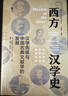 西方漢學(xué)史(漢學(xué)先驅(qū)與中國(guó)古典文獻(xiàn)學(xué)的發(fā)展)(精)/國(guó)際漢學(xué)研究書(shū)系 曬單實(shí)拍圖