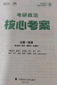 【徐濤官方店】2026徐濤考研政治核心考案優(yōu)題庫真題庫核心背誦筆記徐濤模擬卷集6套卷徐濤時政小黃書20題可搭肖秀榮1000題肖四肖八腿姐背誦手冊價保 【政治核心】2026徐濤考研政治核心考案 曬單實拍圖