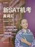 新航道 新SAT機考真詞匯+閱讀與文法金題+數學(xué)金題+模擬卷（套裝共4本）贈詞匯音頻 新SAT機考真詞匯 曬單實(shí)拍圖