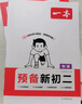 一本【預(yù)備新初二】2026七升八暑假銜接教材全套預(yù)習(xí)規(guī)劃7升8八年級(jí)上冊(cè)語(yǔ)數(shù)英物小四門人教/北師/蘇科版2025秋初二暑假作業(yè) 【預(yù)備新初二】物理 曬單實(shí)拍圖