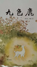 園園悅讀 關(guān)燈啦 一起去看彩虹吧 猴子撈月 狐貍孵蛋 九色鹿 啊呀動(dòng)物園陸地篇 機器人托尼 后羿射日 謎語(yǔ) 閱讀指導版 明天出版社 機器人托尼繪本 關(guān)燈啦閱讀指導版 狐貍孵蛋繪本閱讀指導版 中班全套3 曬單實(shí)拍圖