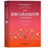 【全新第4版】采購(gòu)與供應(yīng)鏈管理 一個(gè)實(shí)踐者的角度 第4版 劉寶紅 著 更多本土案例，更聚焦本土供應(yīng)鏈問(wèn)題 新華書(shū)店旗艦店供應(yīng)鏈管理圖書(shū)書(shū)籍 圖書(shū) 曬單實(shí)拍圖