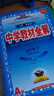 高中教材全解 高中化學 選擇性必修1 化學反應原理 魯科版 2025版、薛金星、同步課本、掃碼課堂 曬單實拍圖