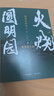 火燒圓明園 （中外豐富史料解讀火燒圓明園的歷史細(xì)節(jié) 及太平軍與湘軍的決戰(zhàn) 晚清帝國風(fēng)云系列 增訂版） 曬單實(shí)拍圖