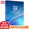【當(dāng)當(dāng)】改什么?如何教?怎樣考?-義務(wù)教育英語(yǔ)課程標(biāo)準(zhǔn)(2022年版)解析 曬單實(shí)拍圖