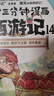 【包郵 印簽+冰箱貼】賽雷三分鐘漫畫西游記13-15 四大名著 西游記 每本附贈三張賽雷西游降魔卡 專為新生代讀者打造！比電影還好看的漫畫版西游記 曬單實拍圖
