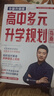 【自選】張雪峰高中生多元升學規(guī)劃指南張雪峰提分筆記高中正版授權(quán)源作文張雪峰2025-2026高考志愿填報峰閱教研團隊手把手教你穩(wěn)就業(yè)手把手教你報?？?【2025-2026新版】高中生多元升學規(guī)劃指南 曬單實拍圖