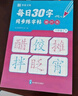 每日30字天天練一年級上 點陣版1-6年級課本同步 每天十分鐘輕松練好字 學(xué)練結(jié)合 鞏固知識 與小學(xué)語文教材同步 每日30字天天練 一年級上【單冊】 曬單實拍圖