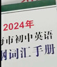 2026年上海市初中英語(yǔ)考綱詞匯用法手冊(cè)+配套綜合練習(xí)+天天練+分類記憶手冊(cè)便攜版詞匯手冊(cè)新版上海中考英語(yǔ)詞匯復(fù)習(xí)輔導(dǎo)用書 上海譯文出版社 2026考綱詞匯【用法手冊(cè)】 曬單實(shí)拍圖