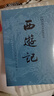 【人民文學(xué)出版社】四大名著原著 紅樓夢(mèng)三國(guó)演義西游記水滸傳珍藏版 人民文學(xué)出版社正版無(wú)刪減全套初高中小學(xué)生青少版 黑神話悟空 西游記 全套2冊(cè)【贈(zèng)取經(jīng)歷難平妖簡(jiǎn)表】 曬單實(shí)拍圖