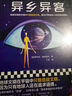 異鄉異客 地球文明在宇宙中只算低級文明 因為只有地球人還在追求道德 雨果獎作品 圖書(shū) 曬單實(shí)拍圖