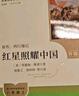 紅星照耀中國(guó)（升級(jí)版）人教版名著閱讀課程化叢書(shū) 八年級(jí)上冊(cè) 與25秋新版初中語(yǔ)文教材配套使用 曬單實(shí)拍圖