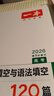 一本高考英語完形填空與語法填空120篇 2026新高考真題高中生詞匯積累難句分析提升沖刺實戰(zhàn)訓(xùn)練 曬單實拍圖
