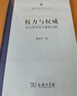 權力與權威：政治哲學(xué)若干重要問(wèn)題/國家治理叢書(shū) 曬單實(shí)拍圖