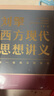 劉擎西方現(xiàn)代思想講義（奇葩說導(dǎo)師、得到App主理人劉擎講透西方思想史）得到圖書 曬單實(shí)拍圖