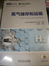 氫氣儲存和運輸 一本書(shū)了解氫氣各種儲運方式的技術(shù)現狀、應用場(chǎng)景和發(fā)展趨勢 全彩印刷 配有課件 曬單實(shí)拍圖