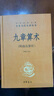 九章算術 三全本精裝無刪減中華書局中華經典名著全本全注全譯 曬單實拍圖